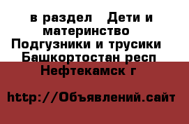  в раздел : Дети и материнство » Подгузники и трусики . Башкортостан респ.,Нефтекамск г.